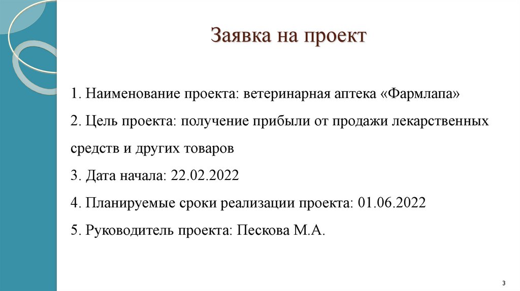 Заявка на проект