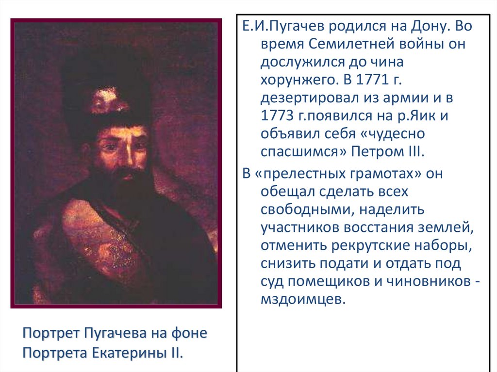 До какого дослужился толстый. Яик 18 век Пугачев. Пугачев объявил себя чудом спасшимся императором Петром 3.