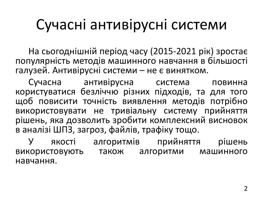 Сучасні антивірусні системи