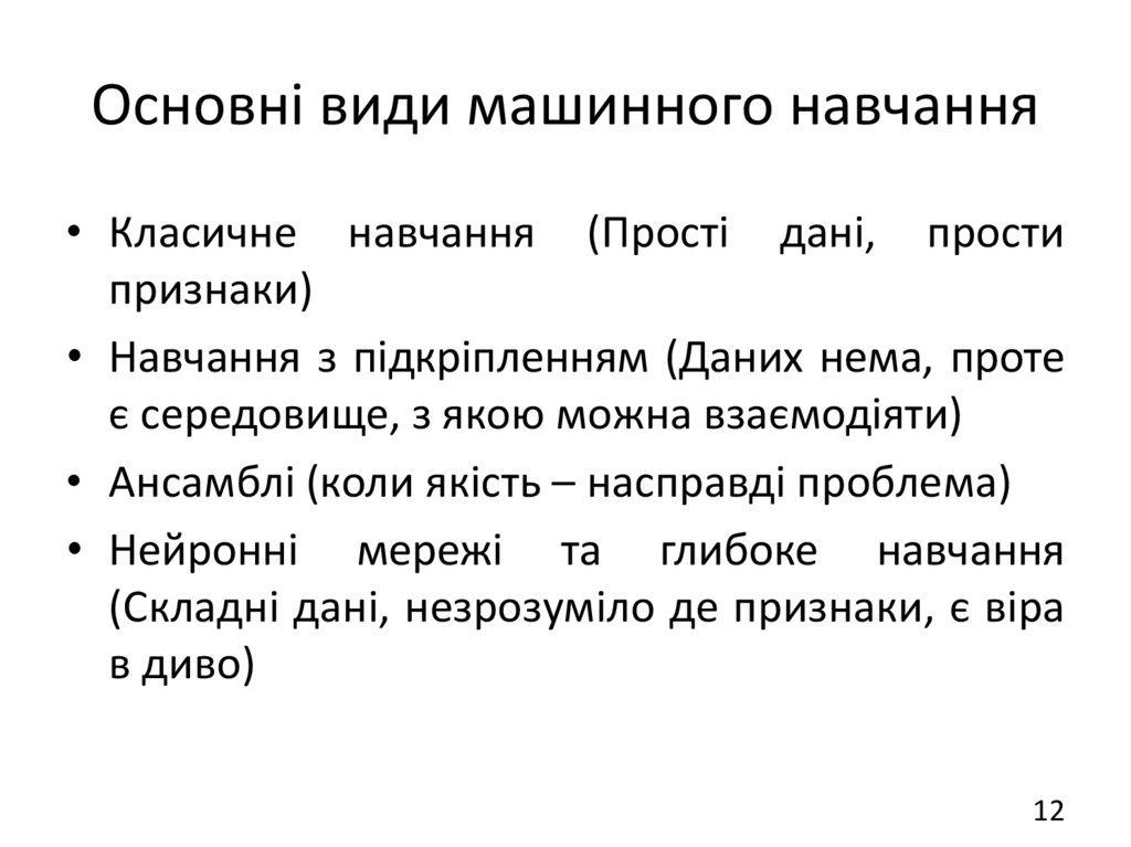 Основні види машинного навчання