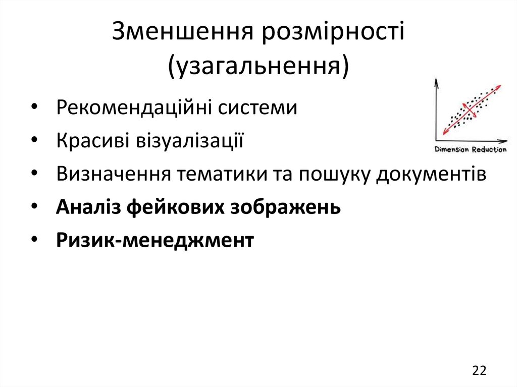 Зменшення розмірності (узагальнення)