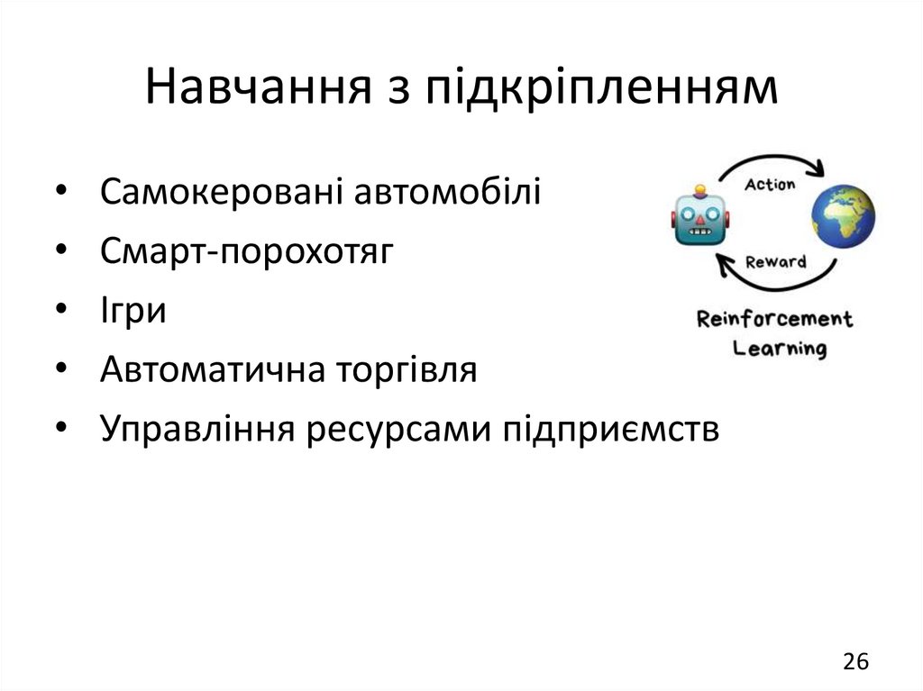 Навчання з підкріпленням