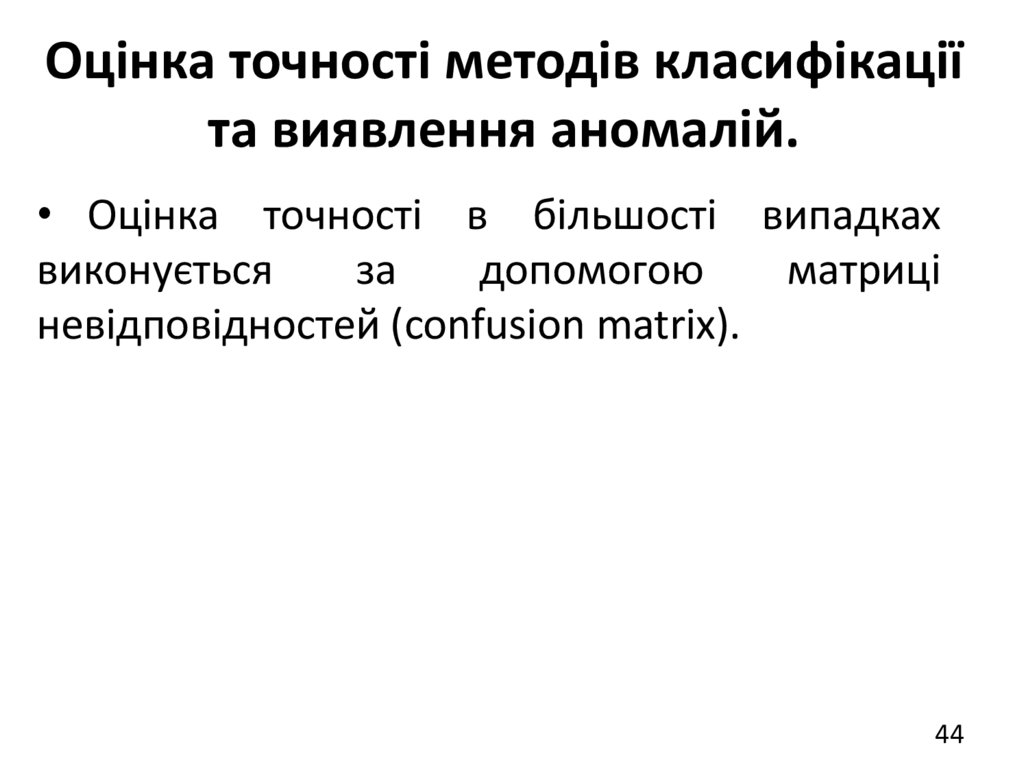 Оцінка точності методів класифікації та виявлення аномалій.