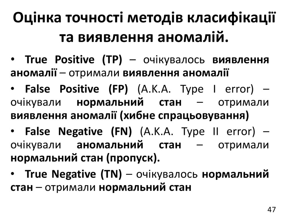 Оцінка точності методів класифікації та виявлення аномалій.