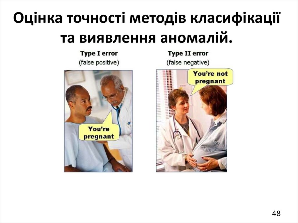 Оцінка точності методів класифікації та виявлення аномалій.