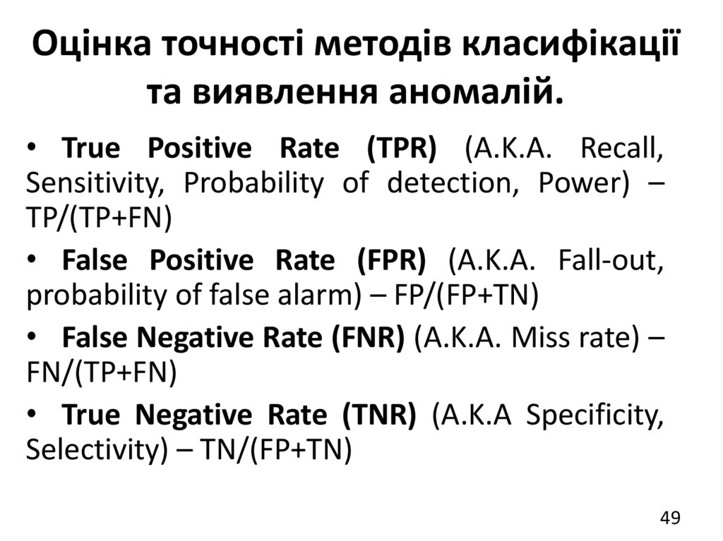 Оцінка точності методів класифікації та виявлення аномалій.