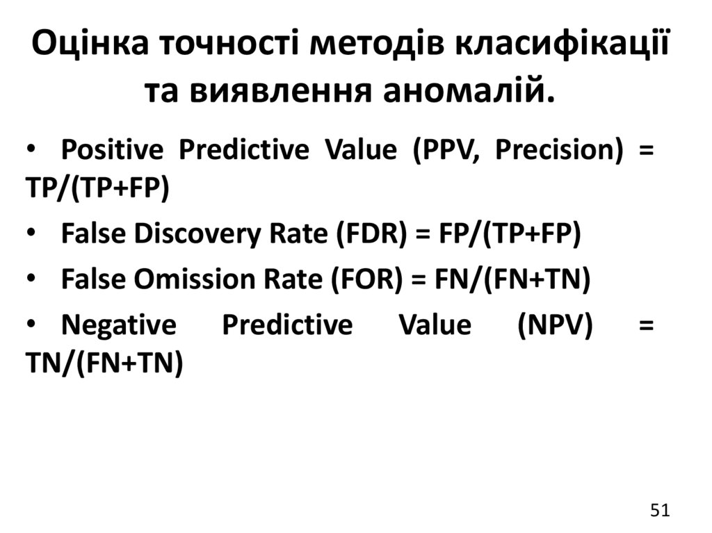 Оцінка точності методів класифікації та виявлення аномалій.