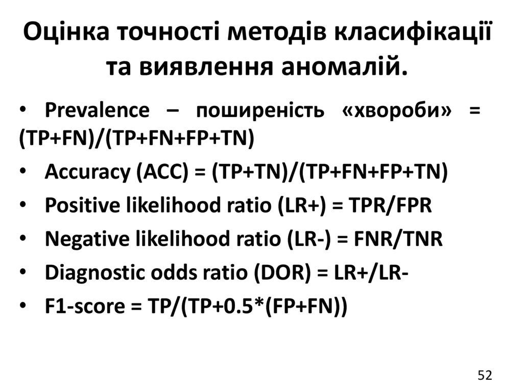 Оцінка точності методів класифікації та виявлення аномалій.