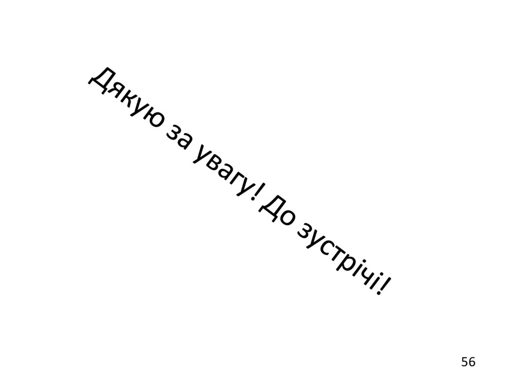 Дякую за увагу! До зустрічі!