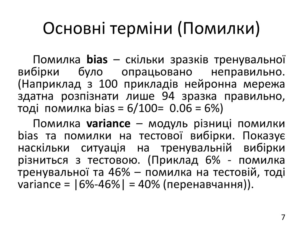Основні терміни (Помилки)