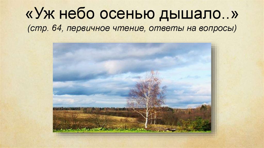 «Уж небо осенью дышало..» (стр. 64, первичное чтение, ответы на вопросы)