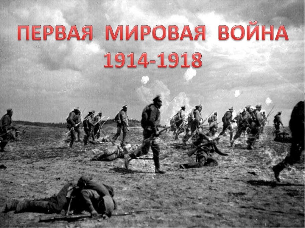 Первая мировая война - презентация онлайн