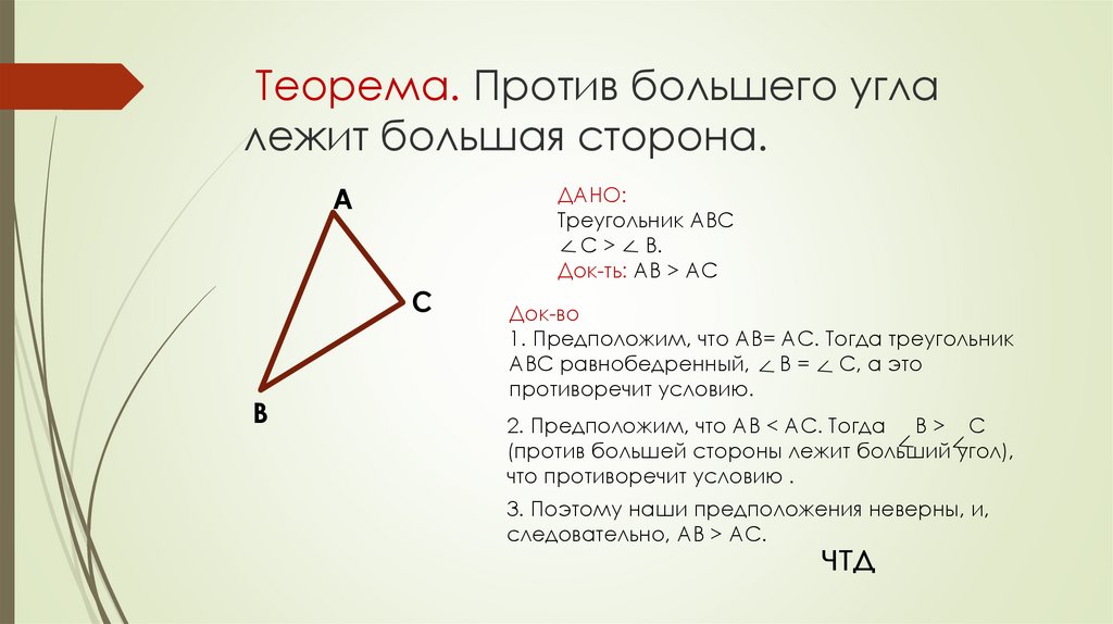 Меньший угол больший угол. Против угла лежит большая сторона. Против большей стороны лежит больший угол. Против большего угла лежит большая сторона доказательство. В треугольнике против большего угла лежит большая сторона.