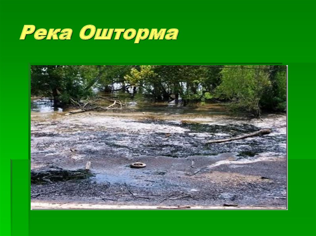 Река Ошторма