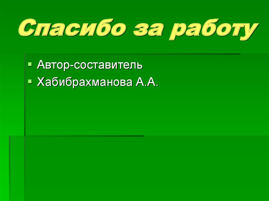 Спасибо за работу