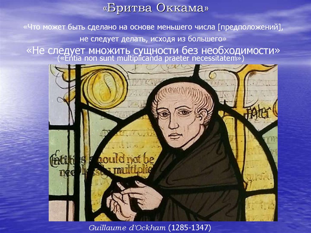 «Бритва Оккама»