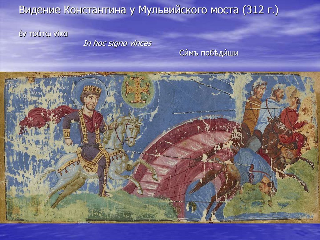 Видение Константина у Мульвийского моста (312 г.) ἐν τούτῳ νίκα In hoc signo vinces Си́мъ побѣди́ши