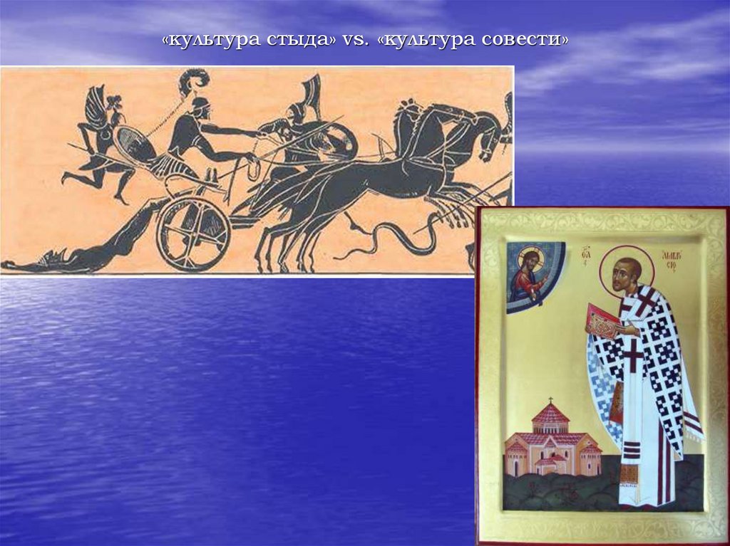 «культура стыда» vs. «культура совести»