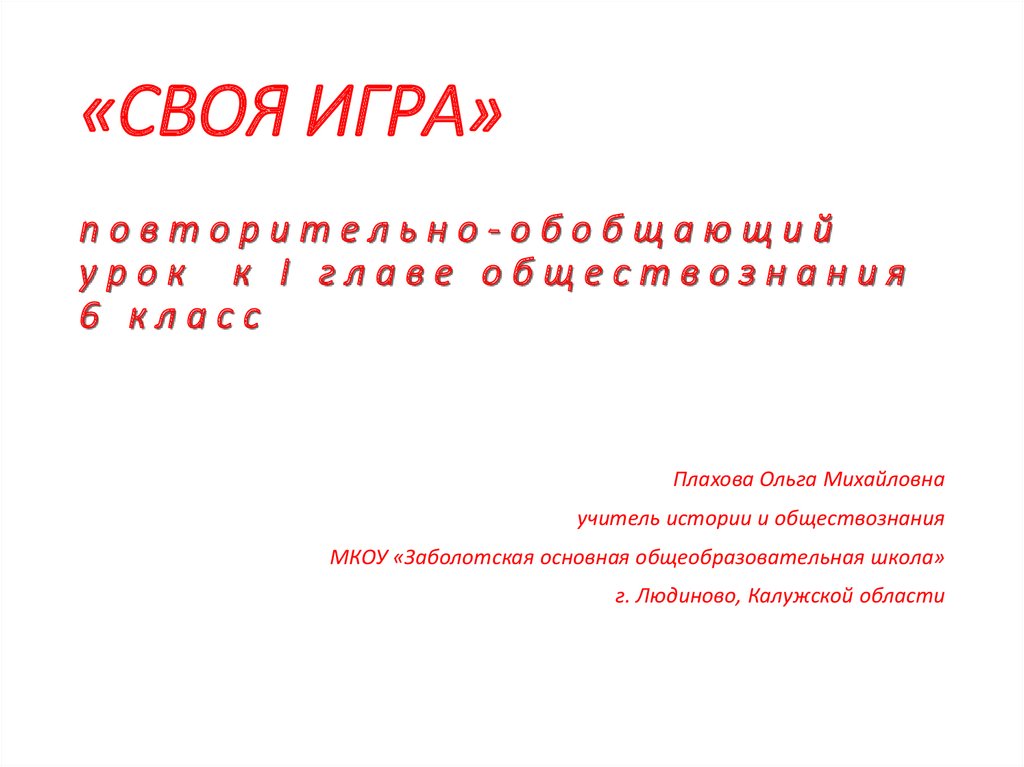 Повторительно обобщающий урок по обществознанию 9 класс презентация