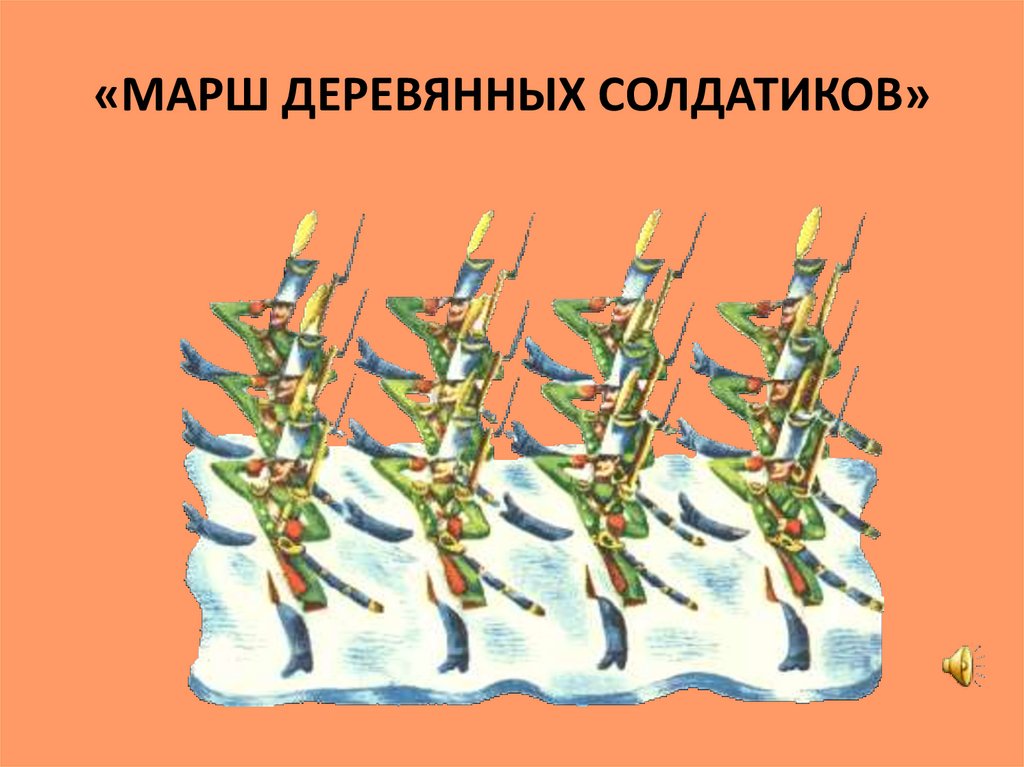 Марш д