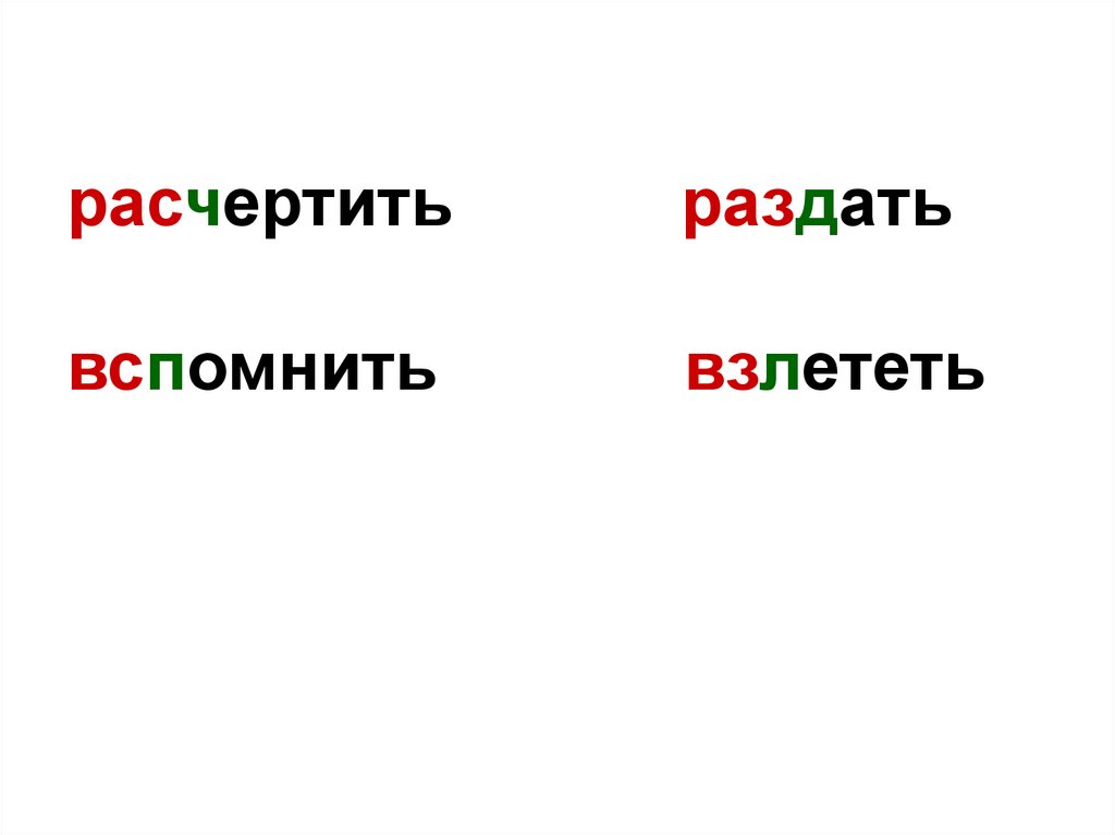 Как найти в слове приставку. Слова с приставкой пра. Расчертить слова по составу. Приставка в слове взлетит. Самые распространенные приставки.