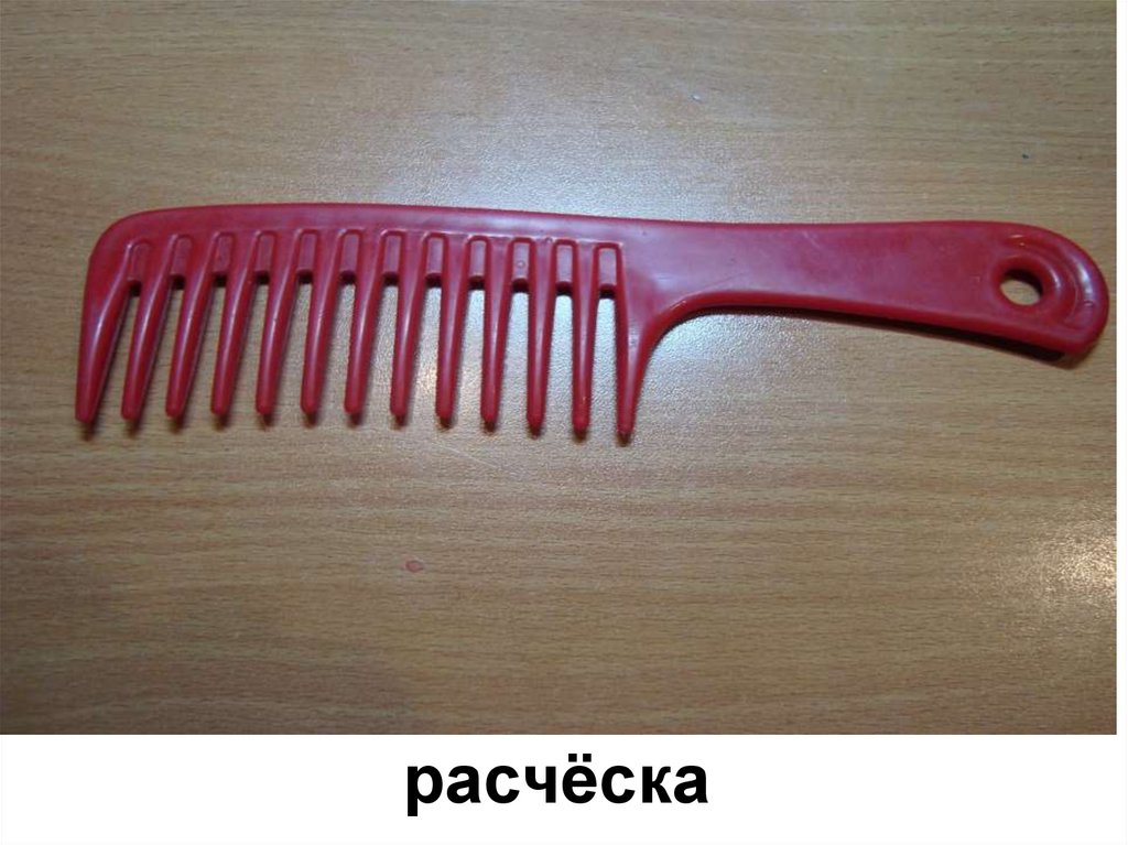 расчёска