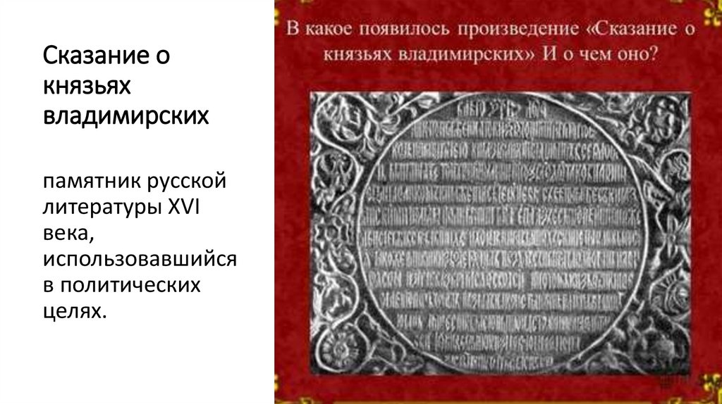 Сказание о князьях владимирских автор. Сказания о князьях владимирских 16 век. Сказание о князьях владимирских книга. СКА¬за¬НИИ О князь¬Ях Вла¬ди¬мир¬ских. Сказание о князьях владимирских год.