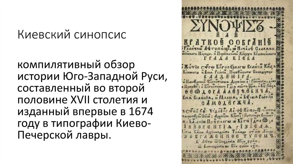 Киевский синопсис