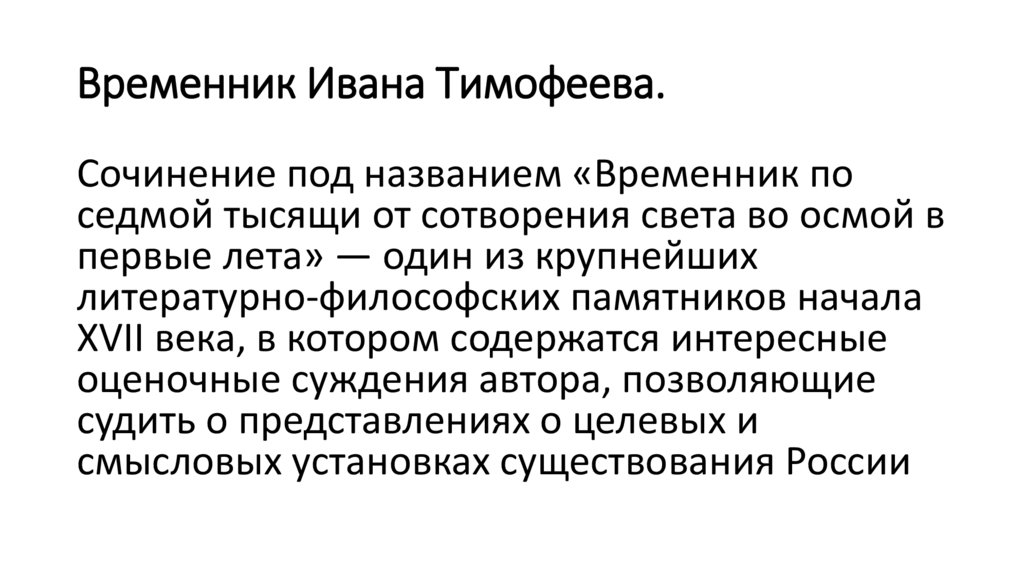 Временник Ивана Тимофеева.