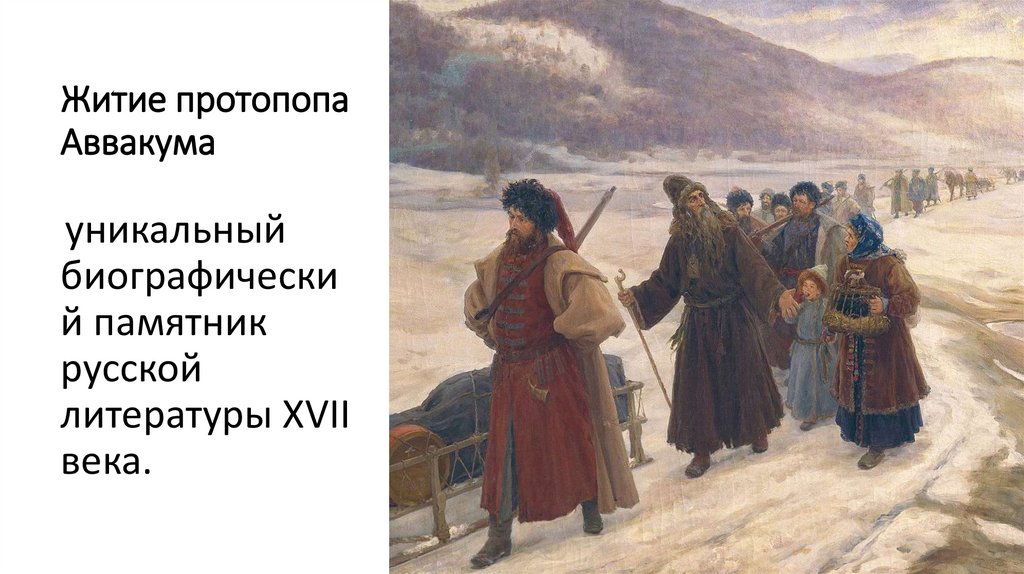 Житие протопопа Аввакума