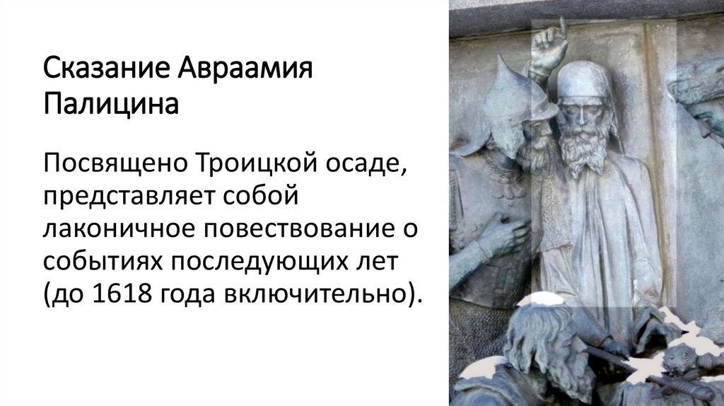 Сказание Авраамия Палицина