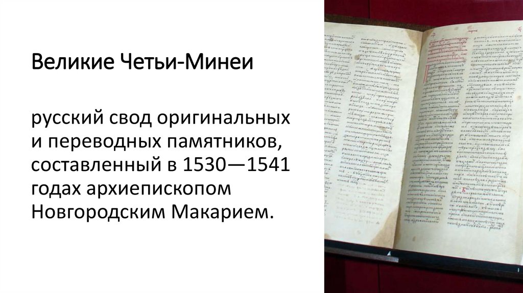 Великие Четьи-Минеи