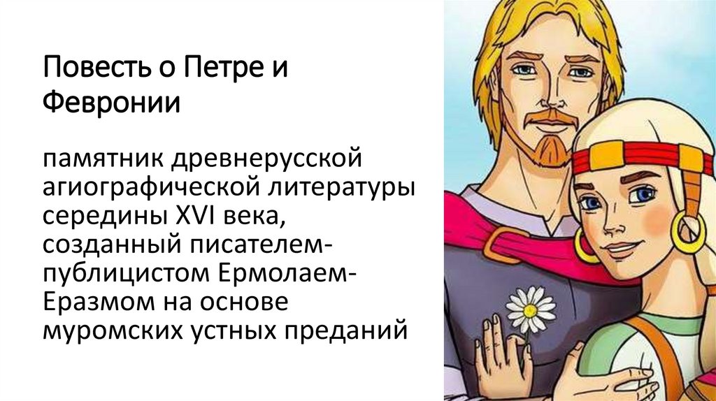 Повесть о Петре и Февронии