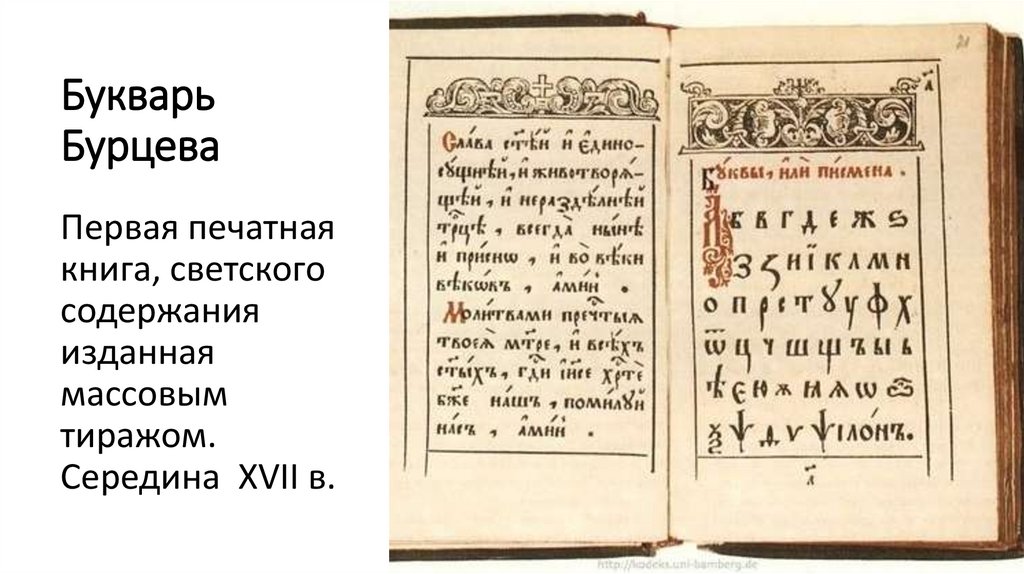 Букварь Бурцева