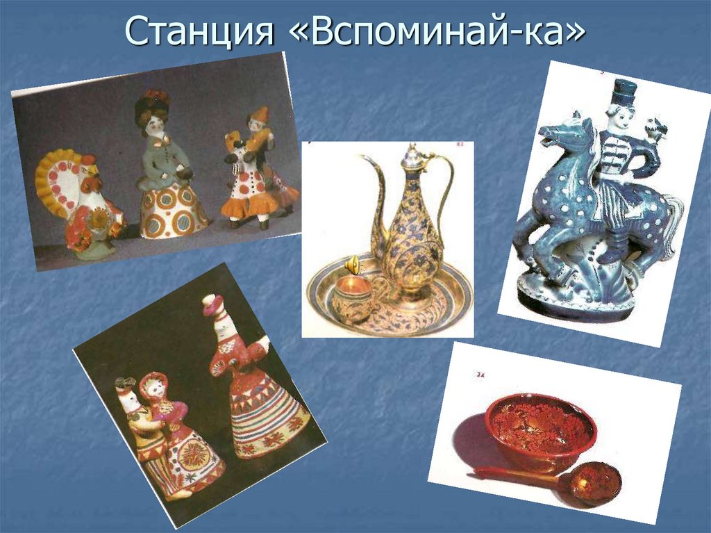 Станция «Вспоминай-ка»