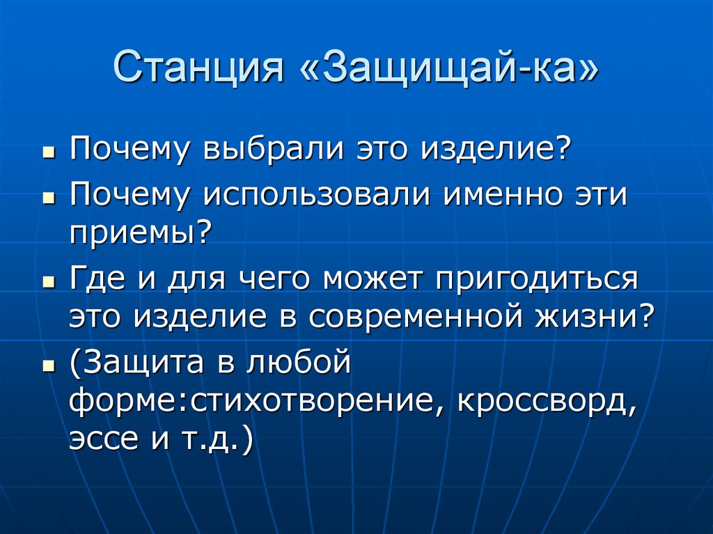 Станция «Защищай-ка»