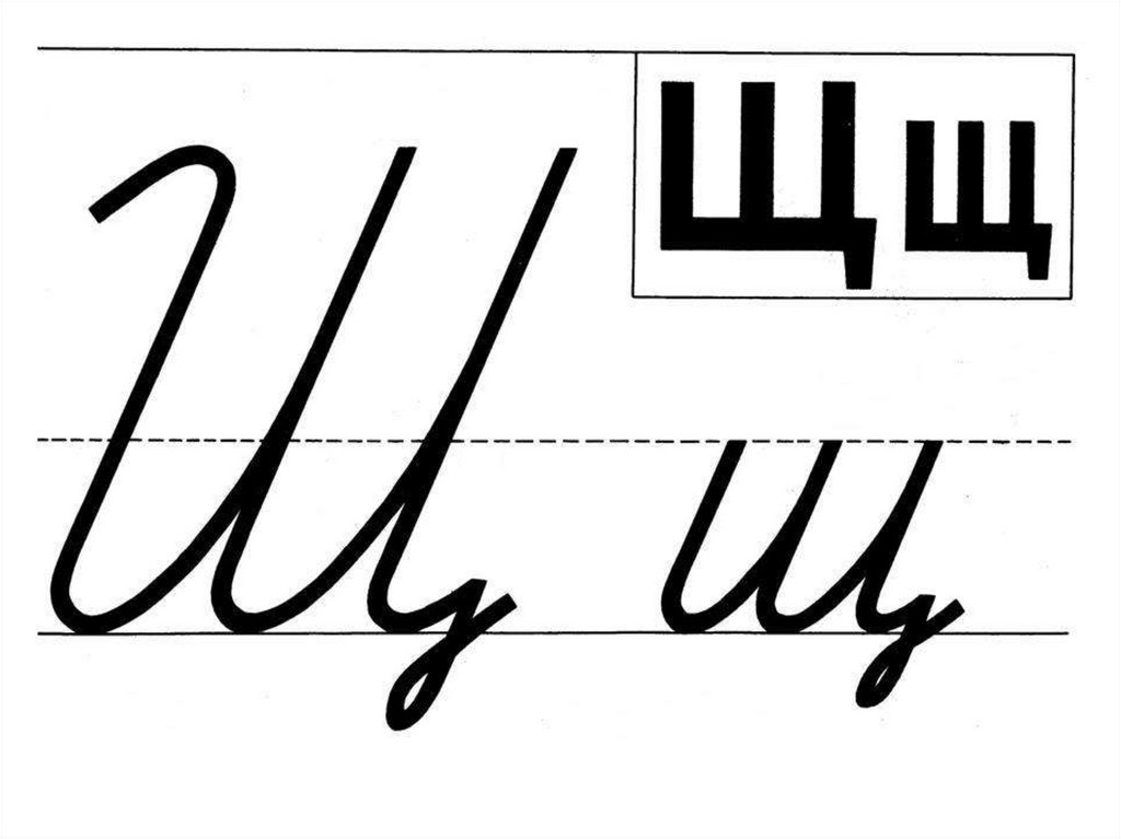 План конспект урока строчная буква щ