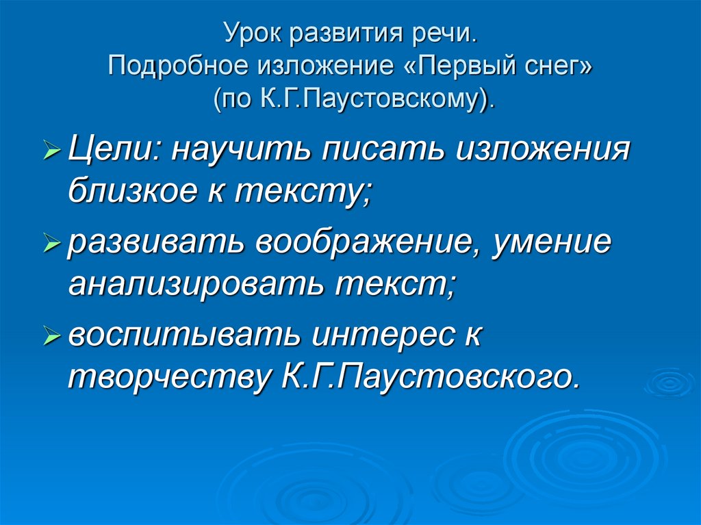 Изложение первый снег 3 класс. Первый снег Паустовский изложение. Изложение Паустовского 1 снег. Паустовский первый снег текст. К Г Паустовский первый снег изложение.