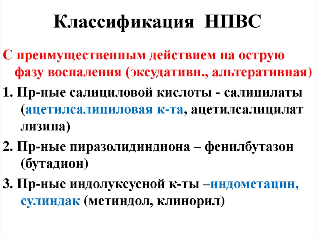 Нпвс список. Классификация НПВС. Классификация нестероидных противовоспалительных средств. Нестероидные противовоспалительные средства.