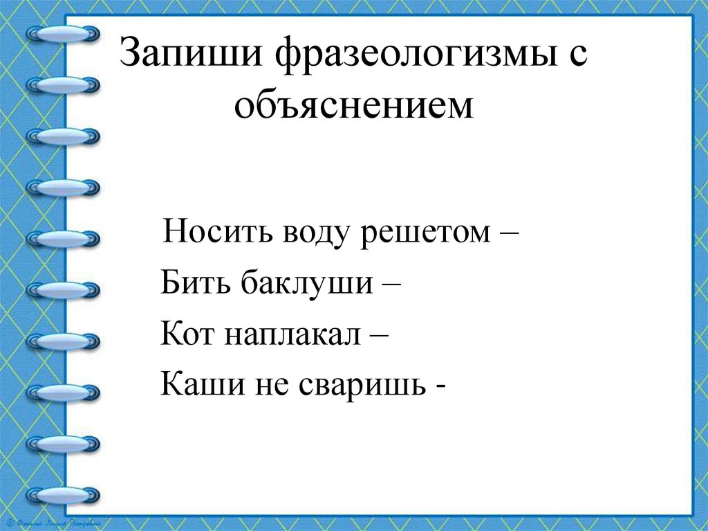 Объясните и запишите фразеологизм