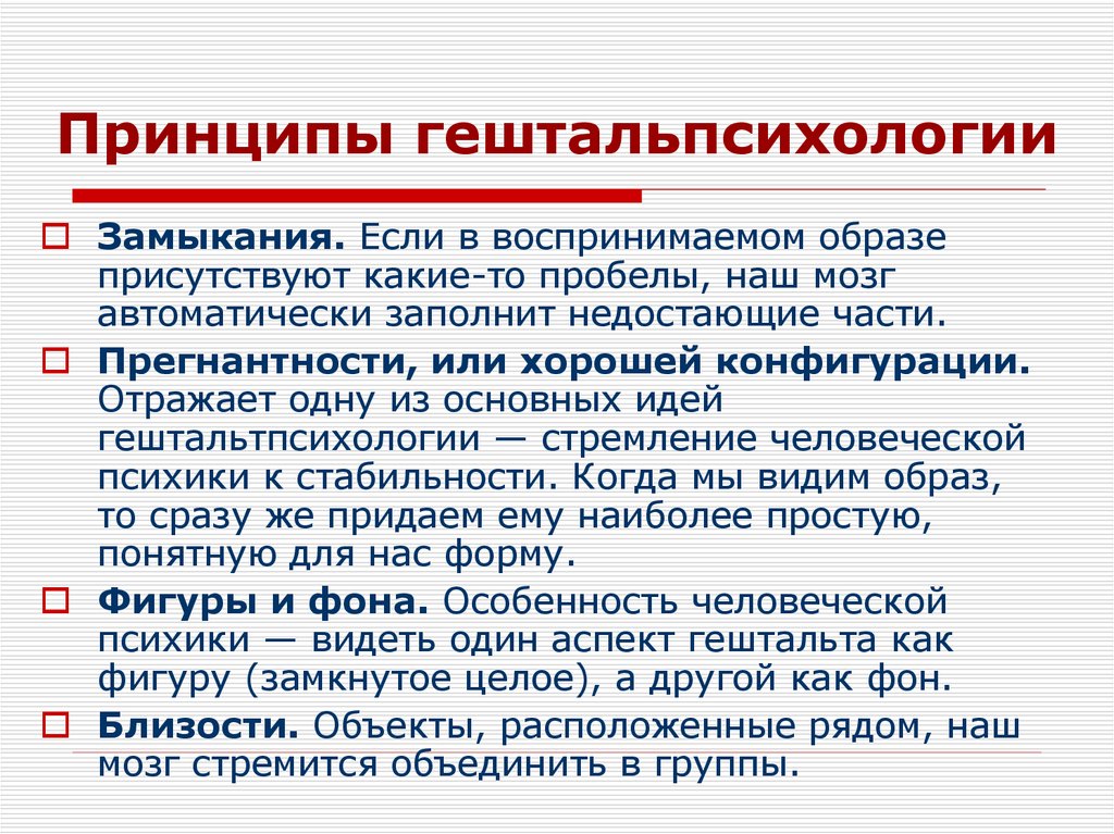 Принципы гештальпсихологии