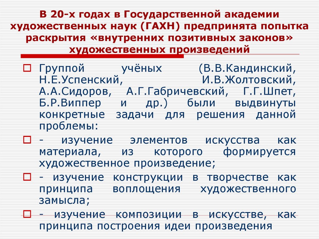 В 20-х годах в Государственной академии художественных наук (ГАХН) предпринята попытка раскрытия «внутренних позитивных