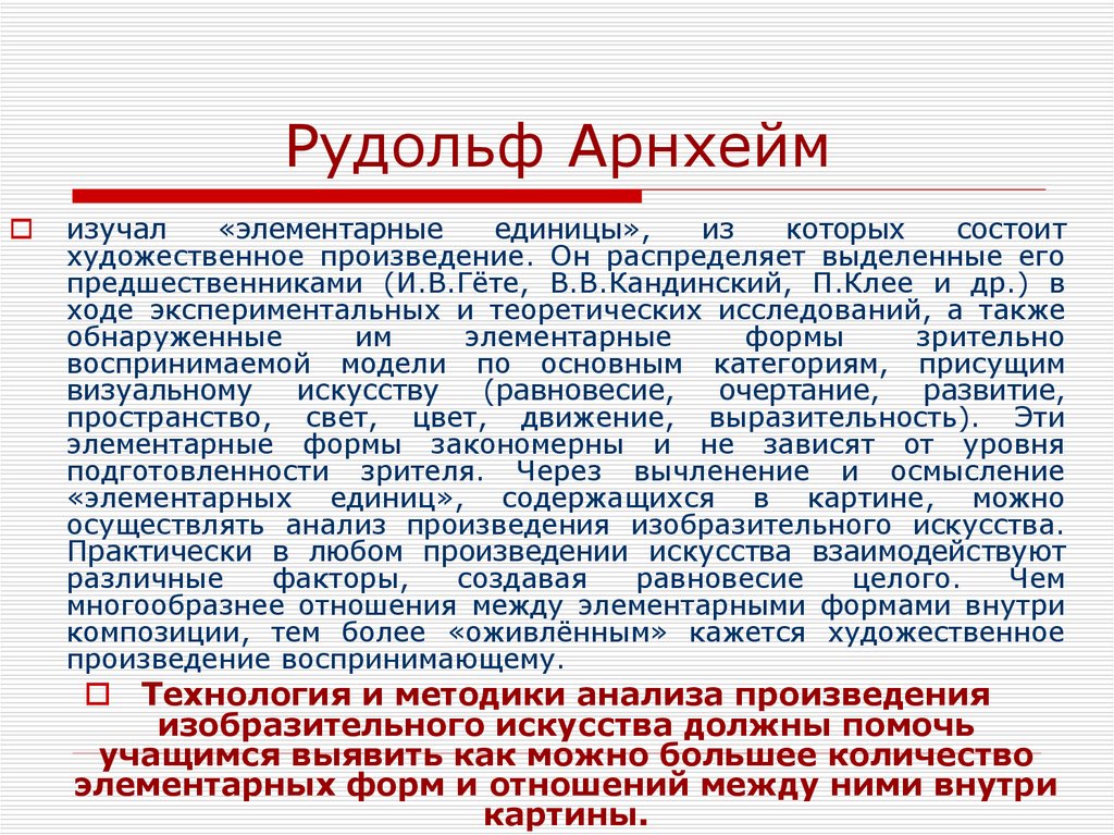 Рудольф Арнхейм