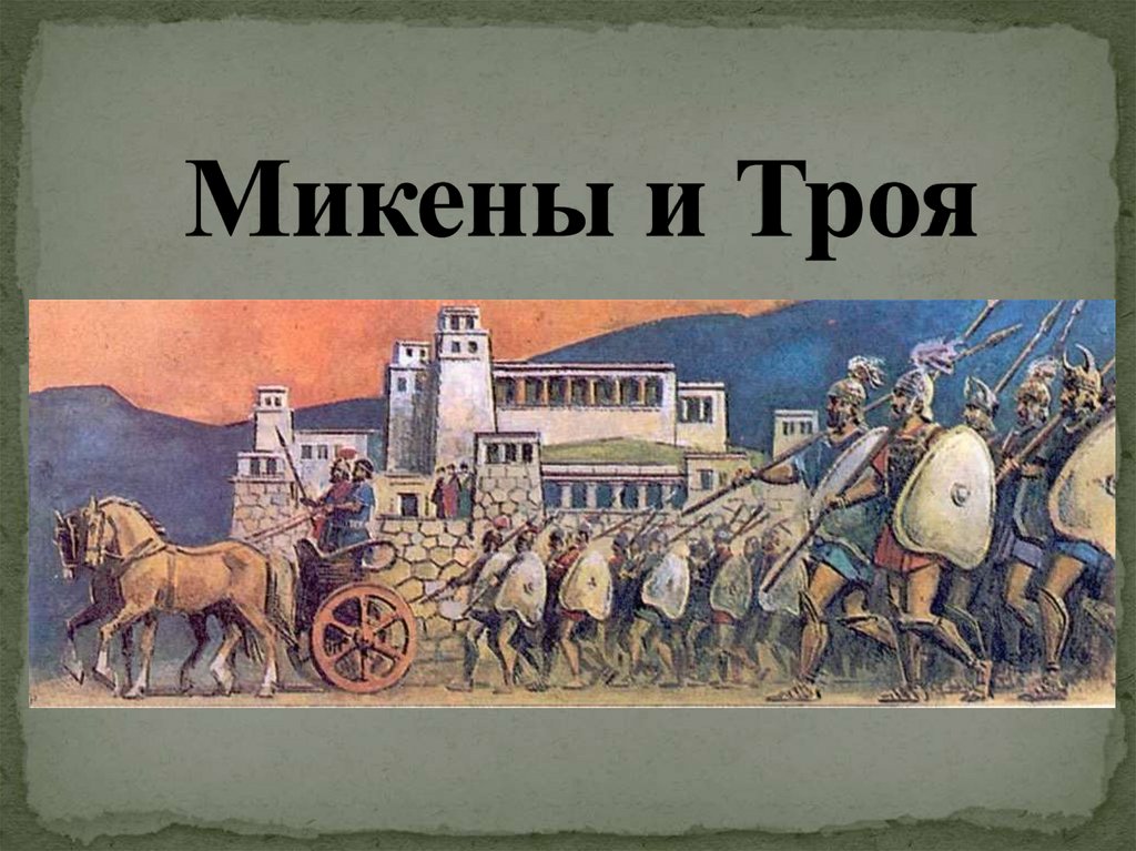 История микены и троя