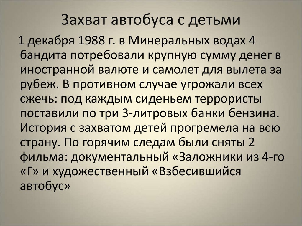 Захват автобуса с детьми 1 декабря 1988. Захват автобуса с детьми. Захват автобуса с детьми 1 декабря 1988 г в Минеральных Водах. Захват автобуса с детьми в Минеральных Водах.