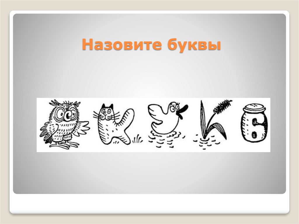 Назовите буквы