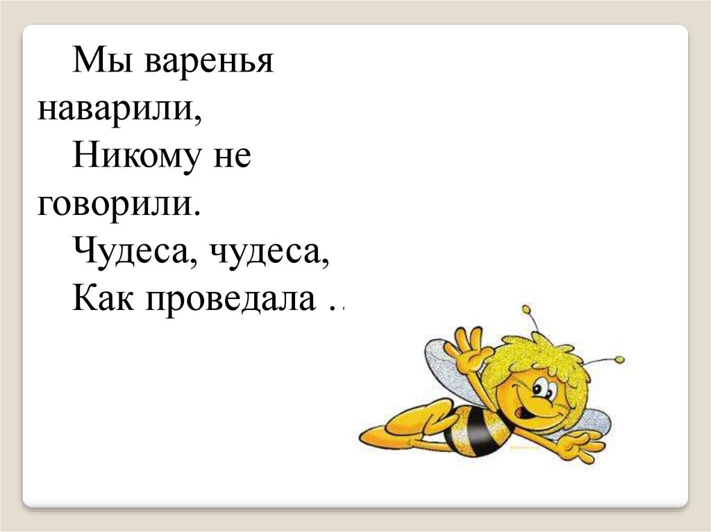 Скажи чудо. Мы варенье наварили никому не говорили чудеса чудеса как проведала. Мы варенья наварили никому не говорили. И Гамазкова е Григорьева Живая Азбука. Чудеса чудеса как проведала.