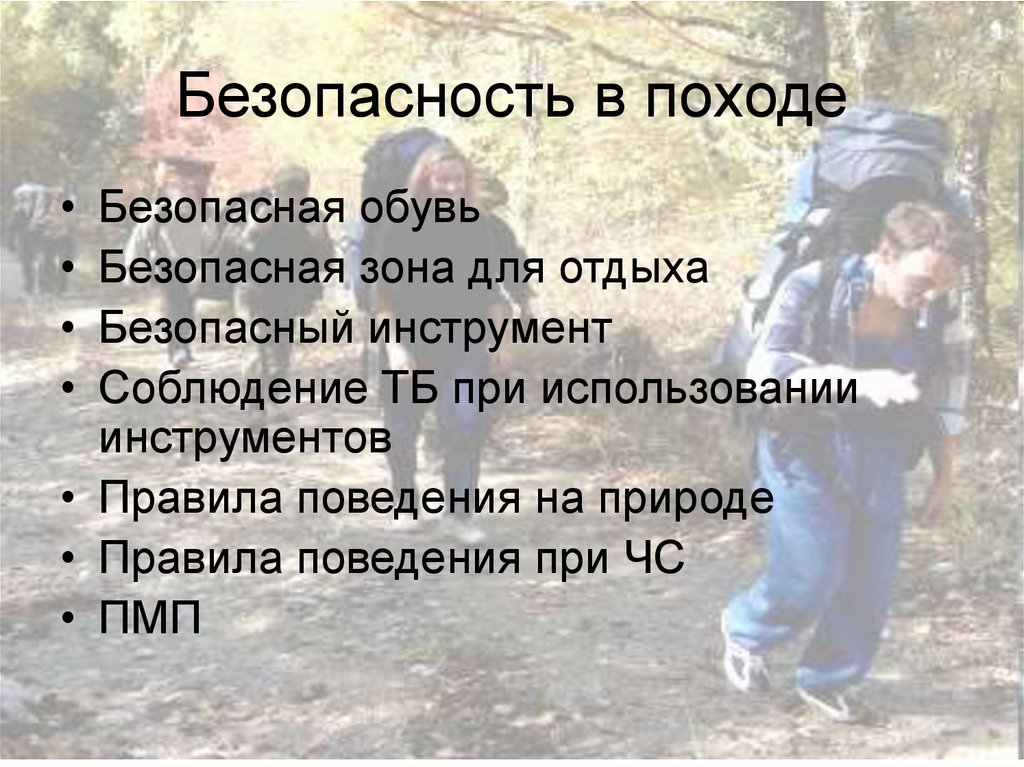 Поведения в походе. Безопасность в походе. Безопасный поход на природу. Правила поведения в походе. Правила в походе.