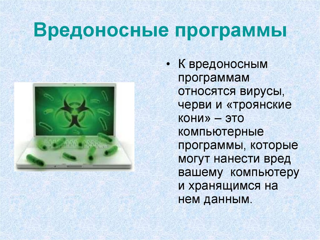 Вредоносные программы презентации