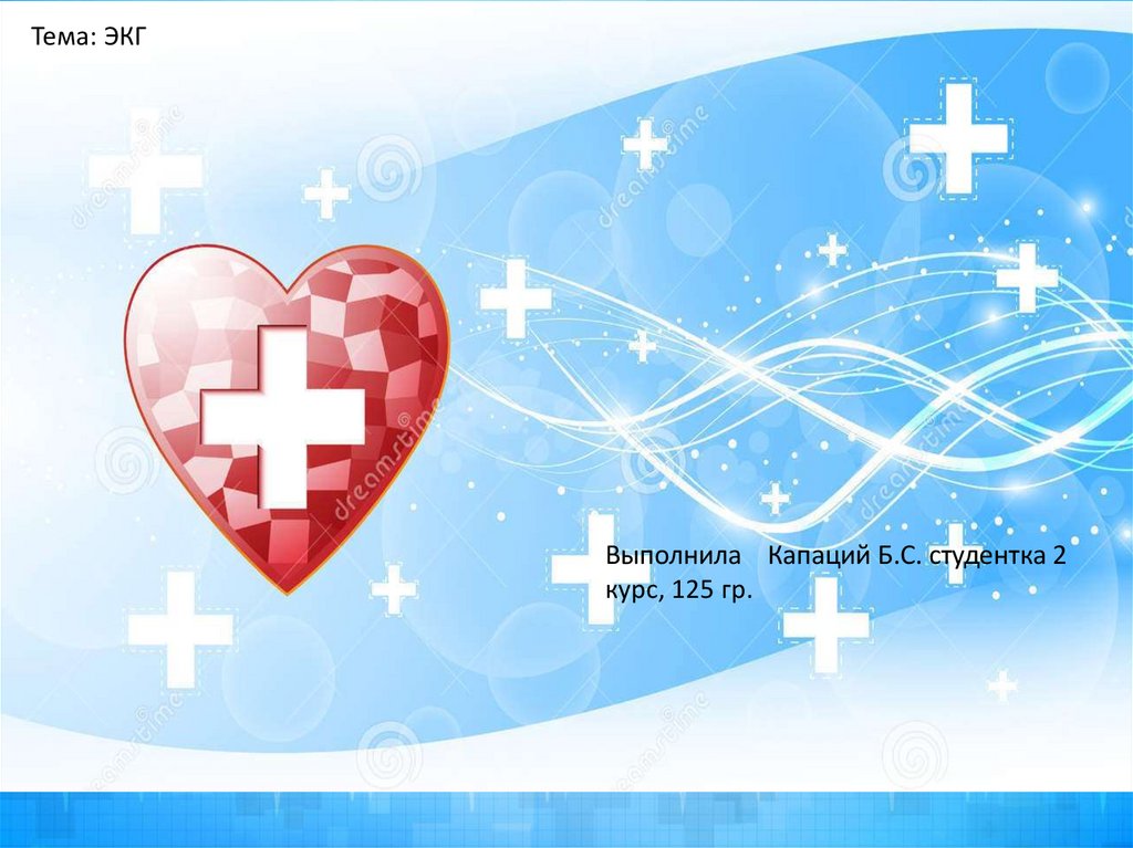 ЭКГ - презентация онлайн